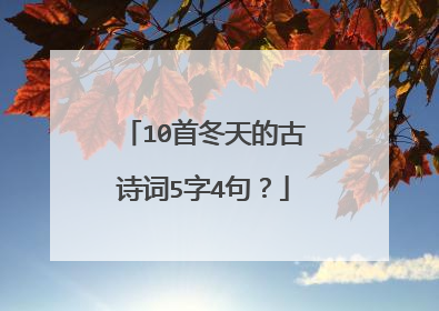 10首冬天的古诗词5字4句?