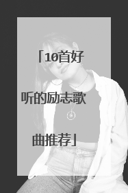10首好听的励志歌曲推荐