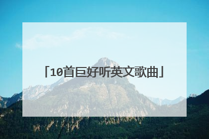 10首巨好听英文歌曲