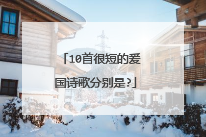 10首很短的爱国诗歌分别是?