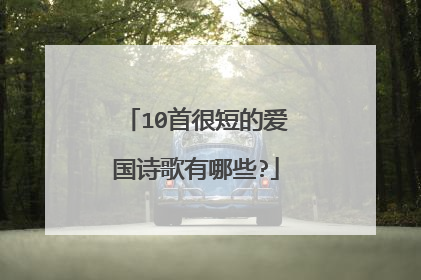 10首很短的爱国诗歌有哪些?