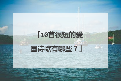 10首很短的爱国诗歌有哪些?