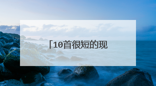 10首很短的现代诗是什么?