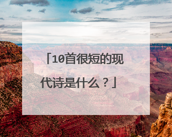 10首很短的现代诗是什么?