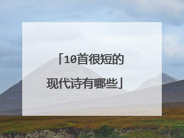 10首很短的现代诗有哪些