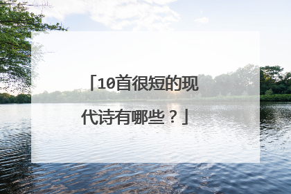 10首很短的现代诗有哪些?