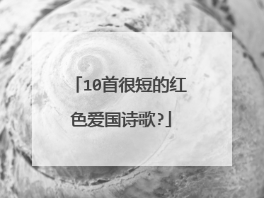 10首很短的红色爱国诗歌?