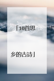 10首思乡的古诗