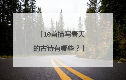 10首描写春天的古诗有哪些?