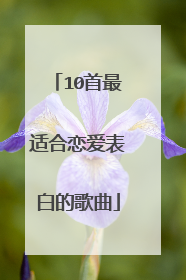 10首最适合恋爱表白的歌曲