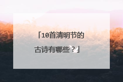 10首清明节的古诗有哪些?