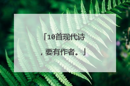 10首现代诗，要有作者。