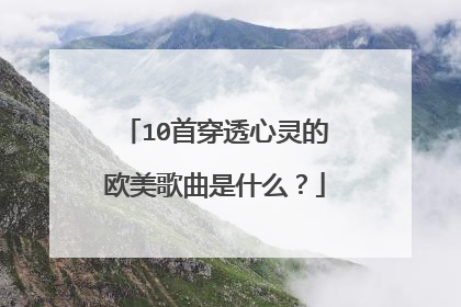 10首穿透心灵的欧美歌曲是什么?