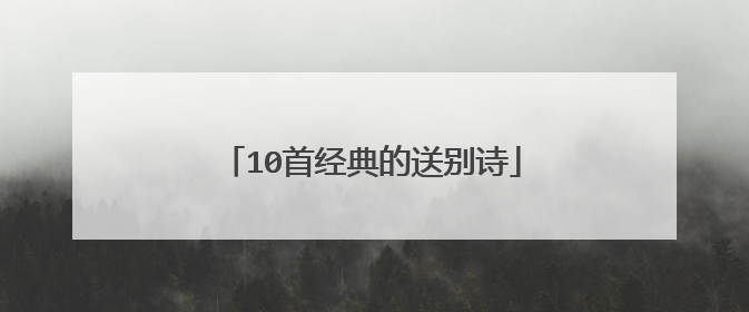 10首经典的送别诗