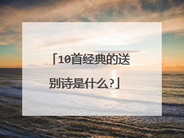10首经典的送别诗是什么?