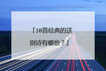 10首经典的送别诗有哪些?