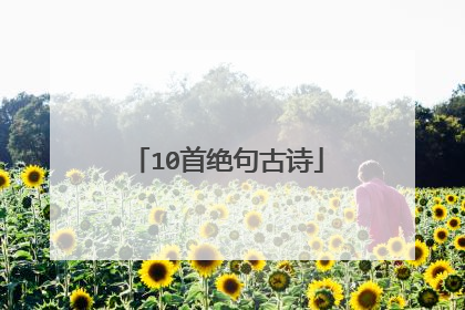 10首绝句古诗