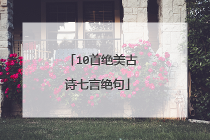 10首绝美古诗七言绝句