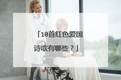 10首红色爱国诗歌有哪些?