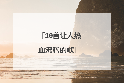 10首让人热血沸腾的歌