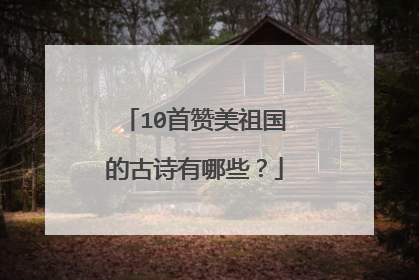 10首赞美祖国的古诗有哪些？