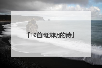 10首陶渊明的诗