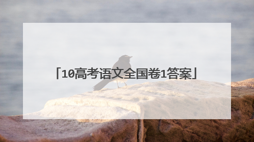10高考语文全国卷1答案
