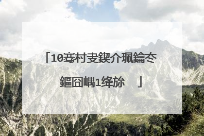 10骞村叏鍥介珮鑰冭��鏂囧嵎1绛旀��
