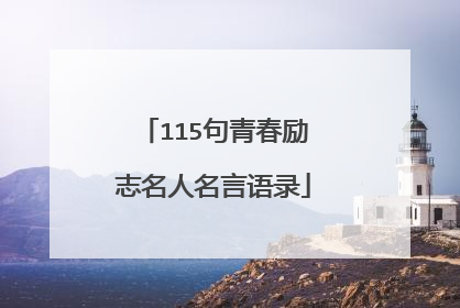 115句青春励志名人名言语录