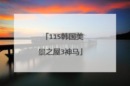115韩国美景之屋3神马