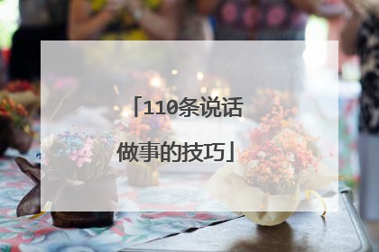 110条说话做事的技巧