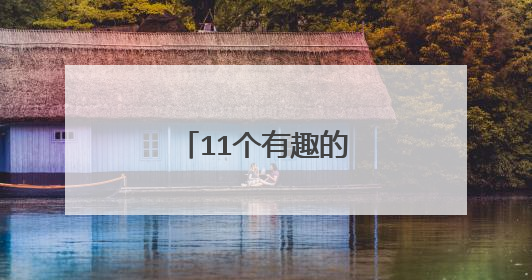 11个有趣的物理小实验