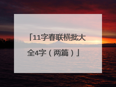 11字春联横批大全4字（两篇）