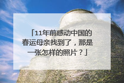 11年前感动中国的春运母亲找到了,那是一张怎样的照片?