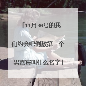 11月30号的我们约会吧倒数第二个男嘉宾叫什么名字