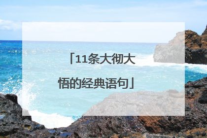 11条大彻大悟的经典语句