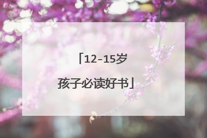 12-15岁孩子必读好书