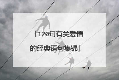 120句有关爱情的经典语句集锦
