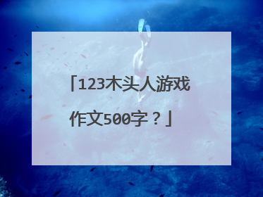 123木头人游戏作文500字？