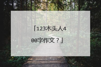 123木头人400字作文？
