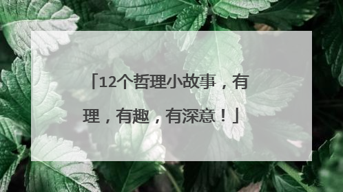 12个哲理小故事，有理，有趣，有深意！