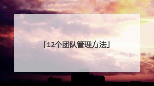 12个团队管理方法