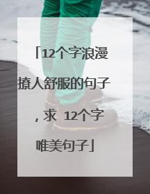 12个字浪漫撩人舒服的句子,求 12个字唯美句子