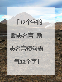 12个字的励志名言_励志名言短句霸气12个字