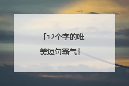 12个字的唯美短句霸气