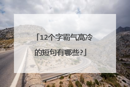 12个字霸气高冷的短句有哪些?