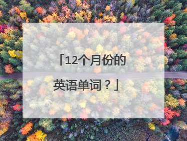12个月份的英语单词？