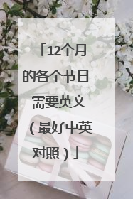 12个月的各个节日 需要英文(最好中英对照)