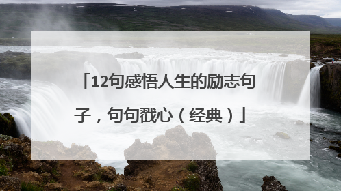 12句感悟人生的励志句子,句句戳心(经典)
