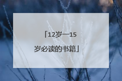 12岁一15岁必读的书籍